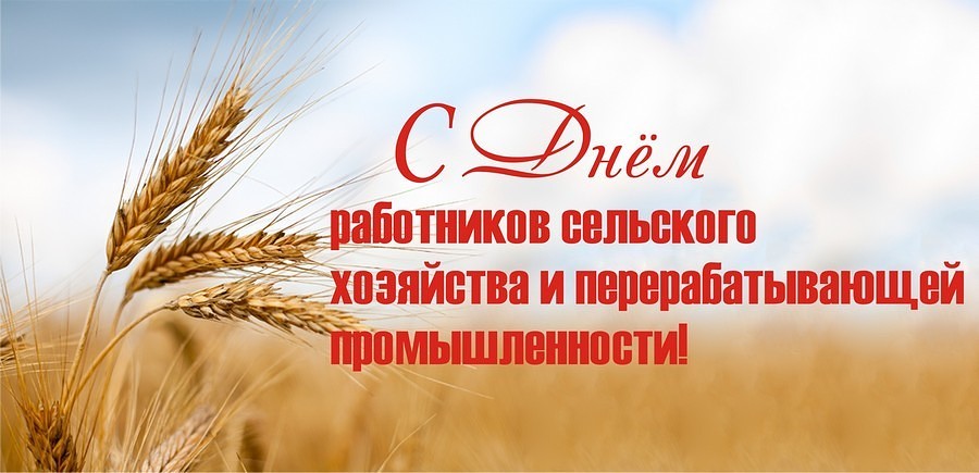 Поздравление Работника Агропромышленного Комплекса