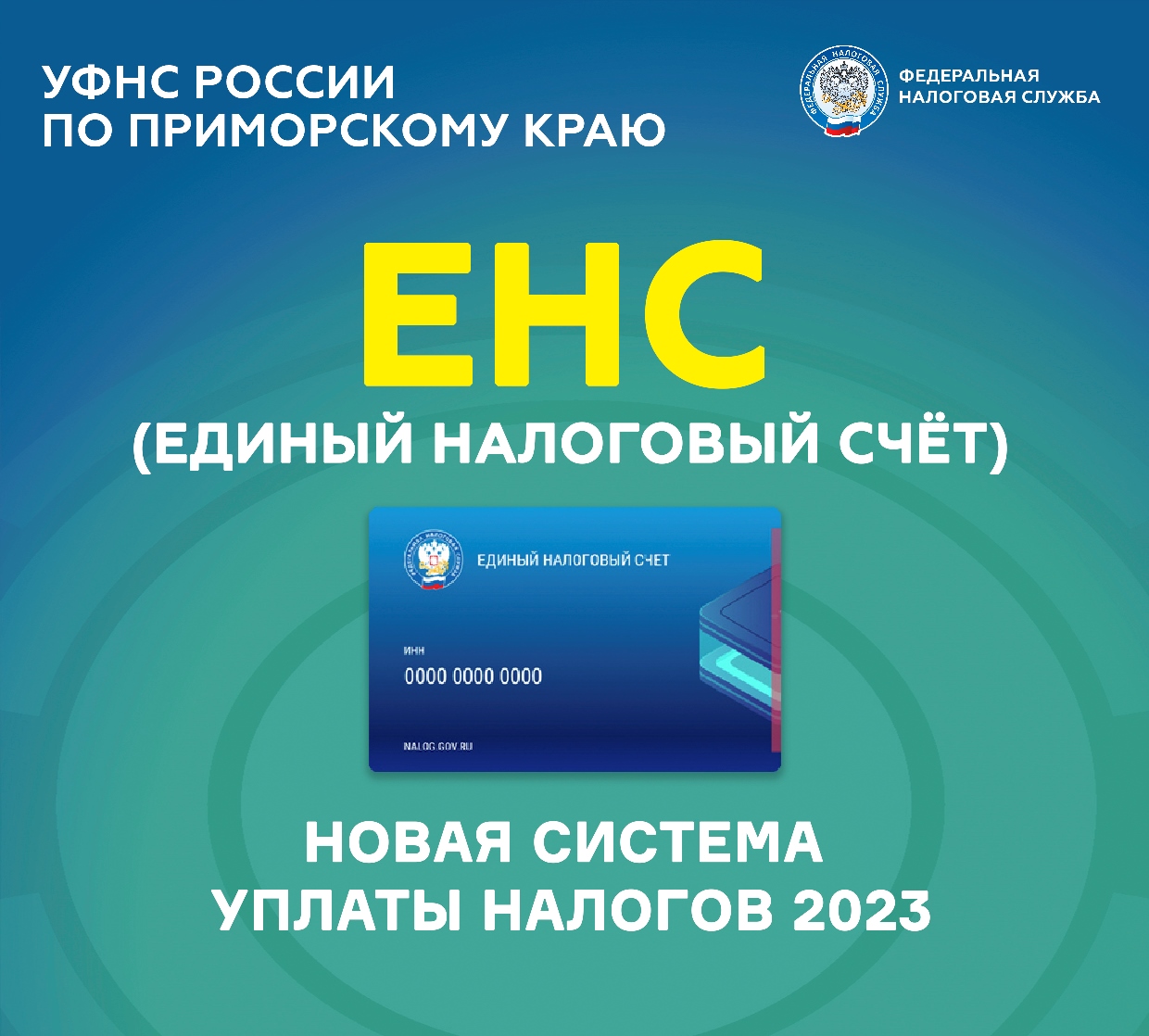 Сроки уплаты единый налоговый счет. Реквизиты единого налогового счета с 2025. единый налоговый счет (енс). уплата налога на прибыль 2025. енс это единый налог.