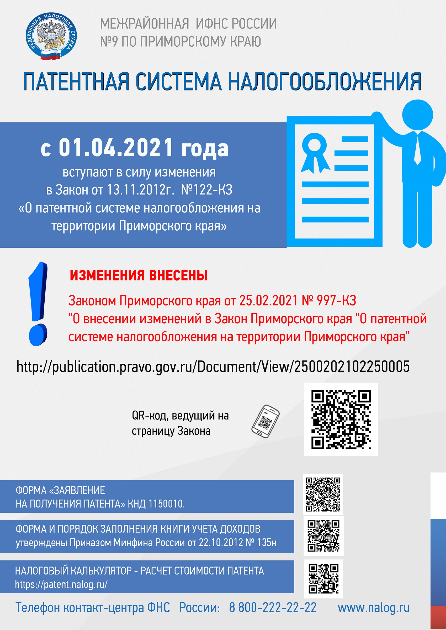 Закон прим. Патентная система налогообложения. Патентная система налогообложения ПСН. Патентная система налогообложения статистика. Законы Приморского края.