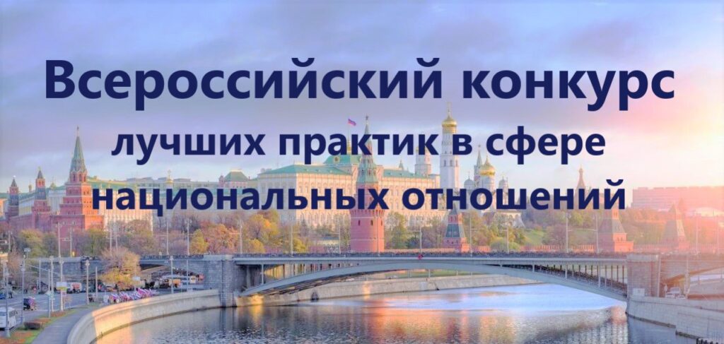  IV Всероссийский конкурс лучших практик в сфере национальных отношений