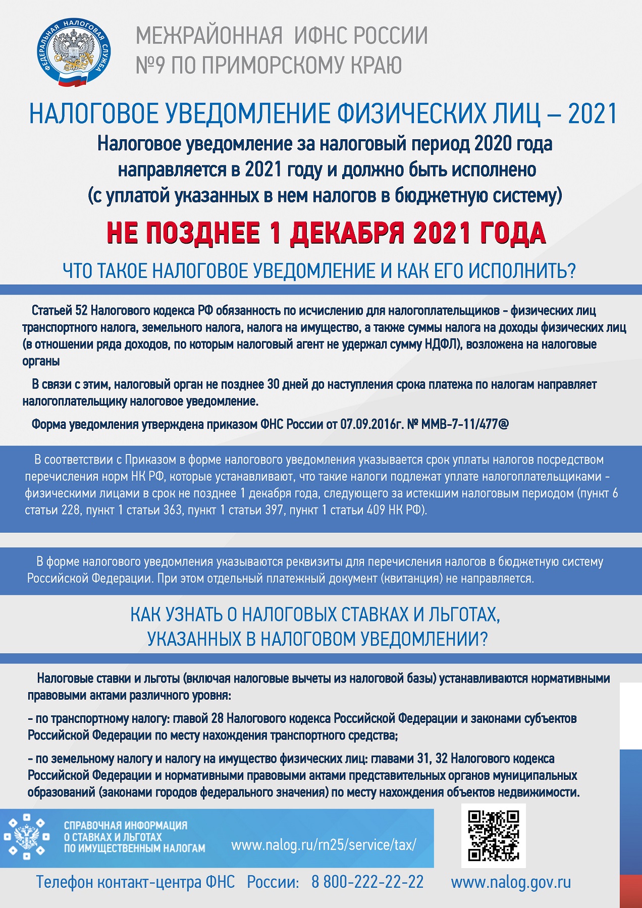 Налоговое уведомление 2021