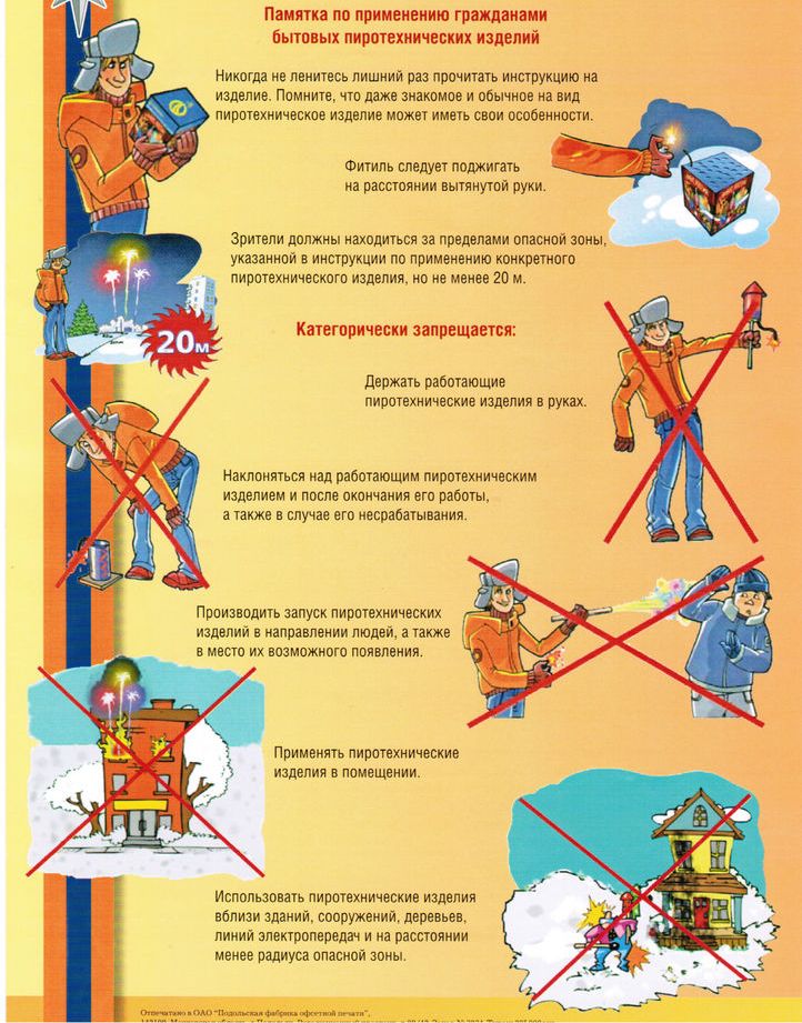 Памятка по применению пиротехники