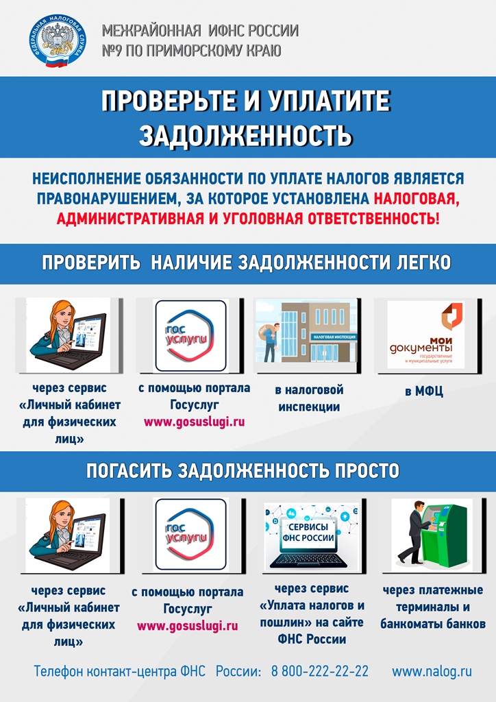 Проверьте задолженность