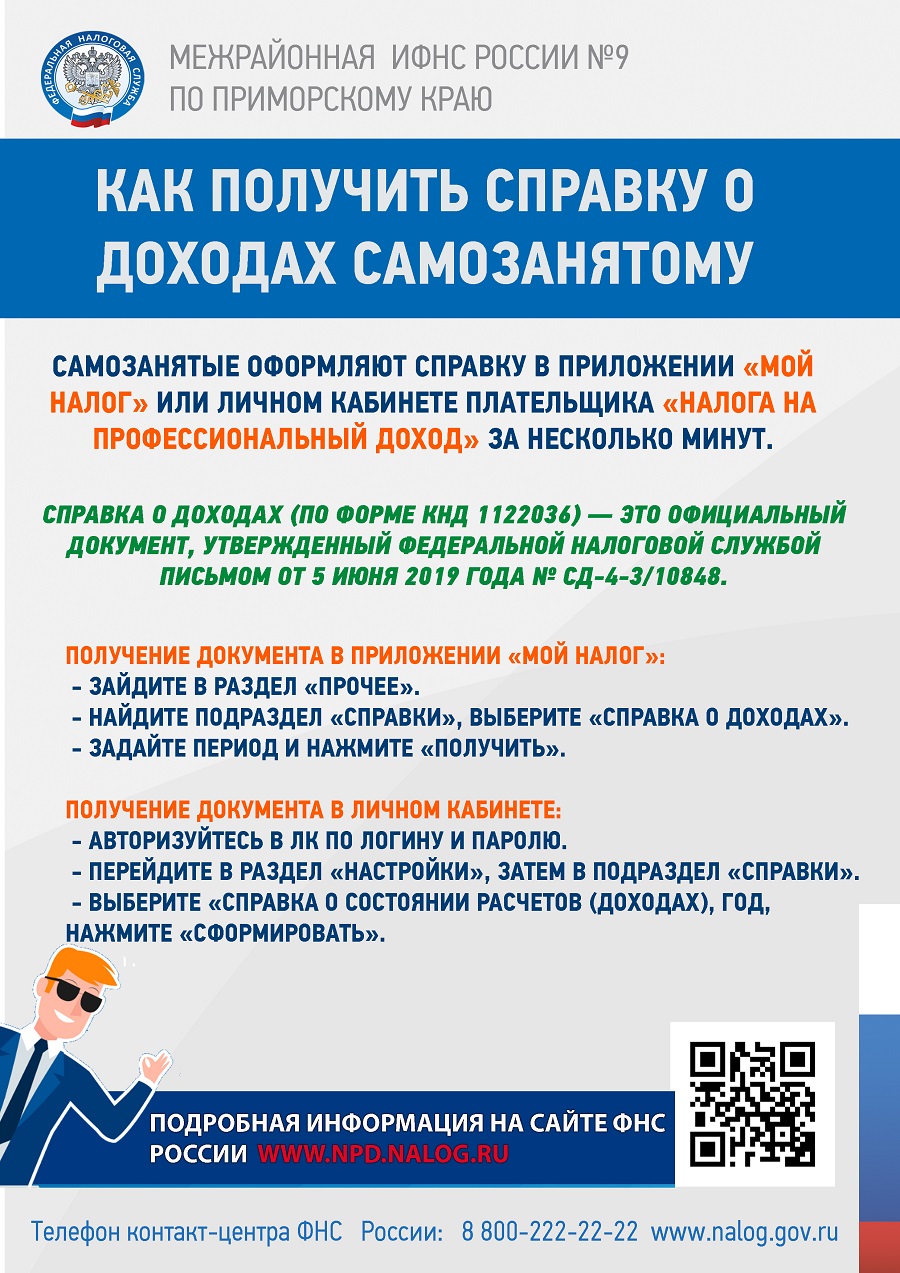 Справка о доходах самозанятого