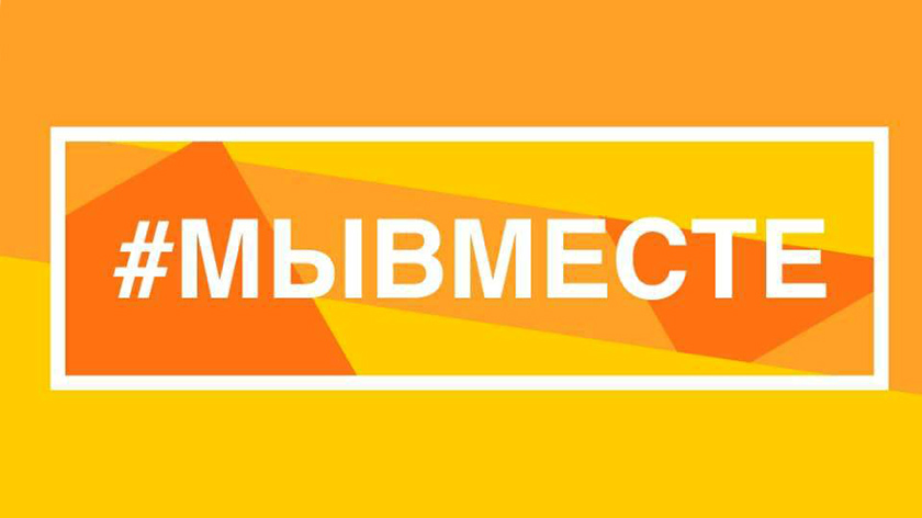 мы вместе