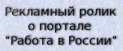 Работа в России