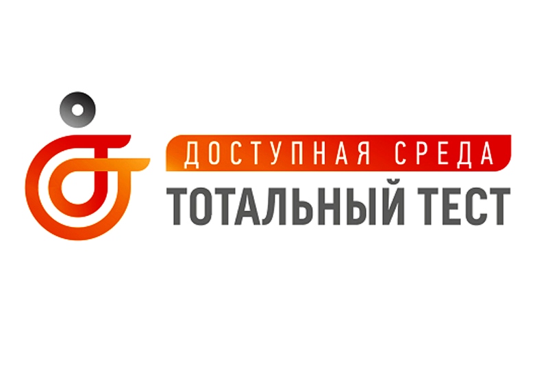 vologzhane mogut prinjat uchastie v totalnom teste dostupnaja sre