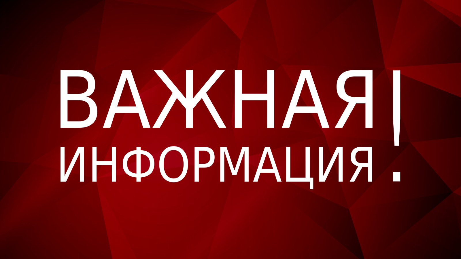 важная информация